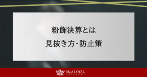 粉飾決算とは 見抜き方・防止策