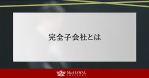 完全子会社とは