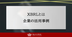 XBRLとは 企業の活用事例