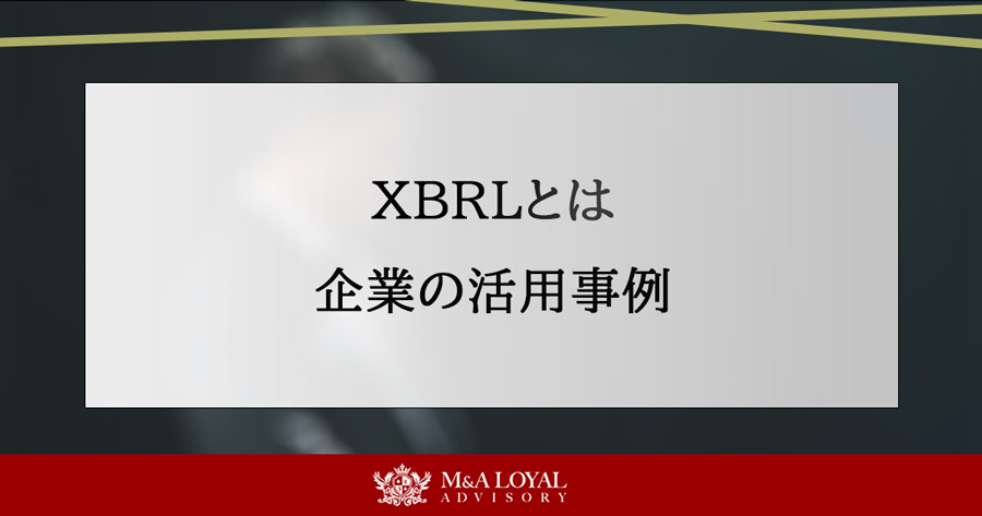 XBRLとは 企業の活用事例
