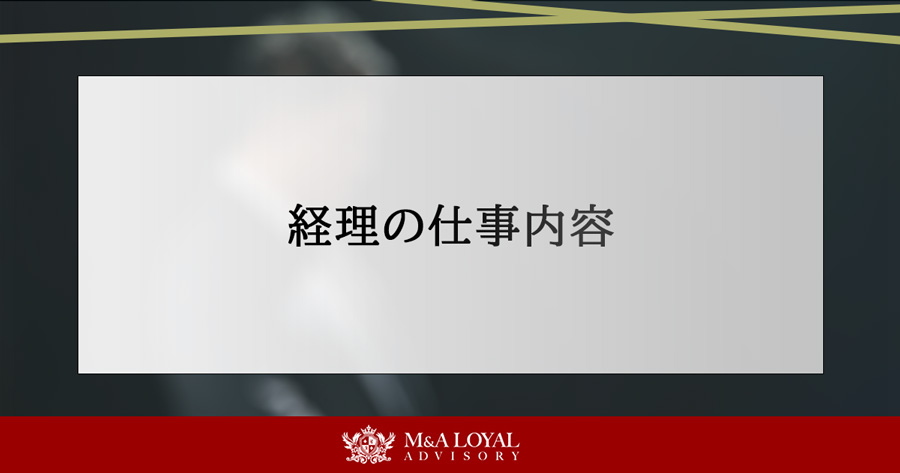 経理の仕事内容