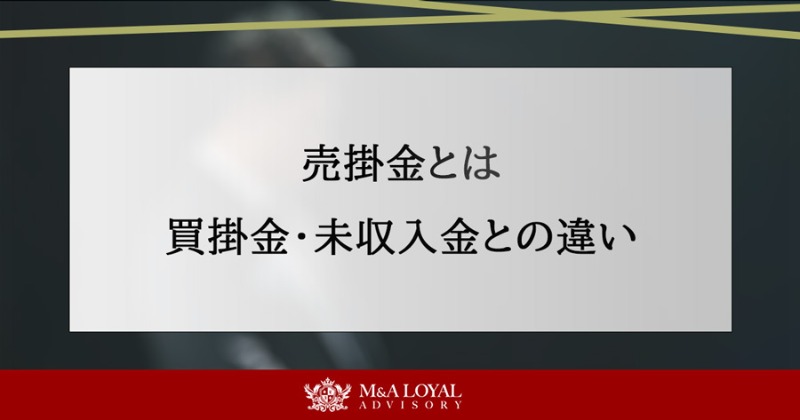 売掛金とは 買掛金・未収入金との違い