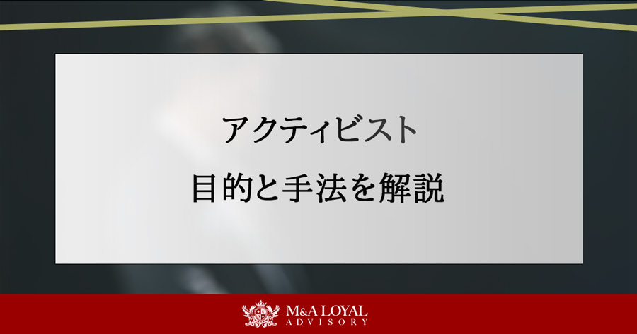アクティビスト 目的と手法を解説
