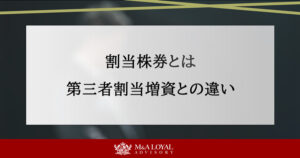 割当株券とは？株主割当増資の仕組みや第三者割当増資との違いを解説