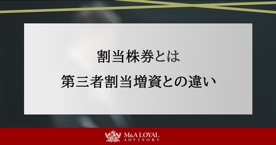 割当株券とは 第三者割当増資との違い