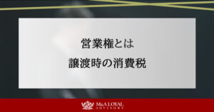 営業権とは 譲渡時の消費税