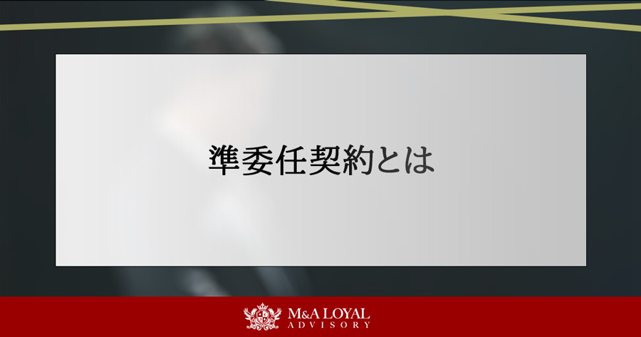 準委任契約とは