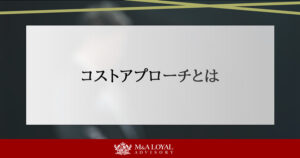 コストアプローチとは