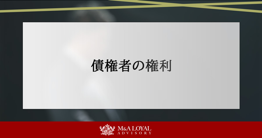 債権者の権利