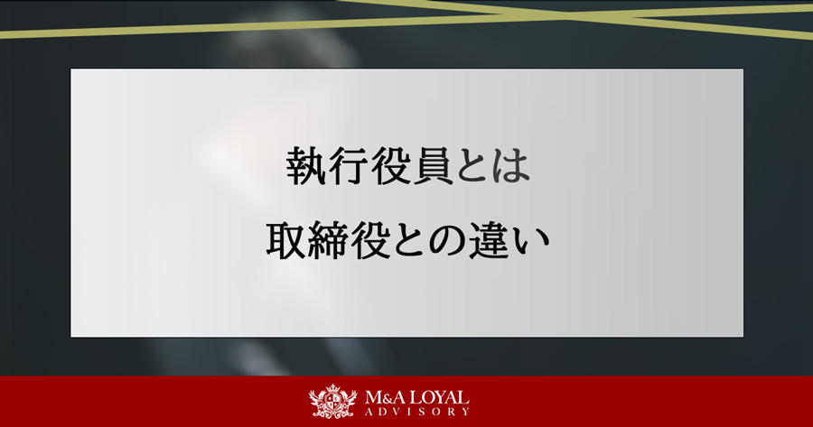 執行役員とは 取締役との違い