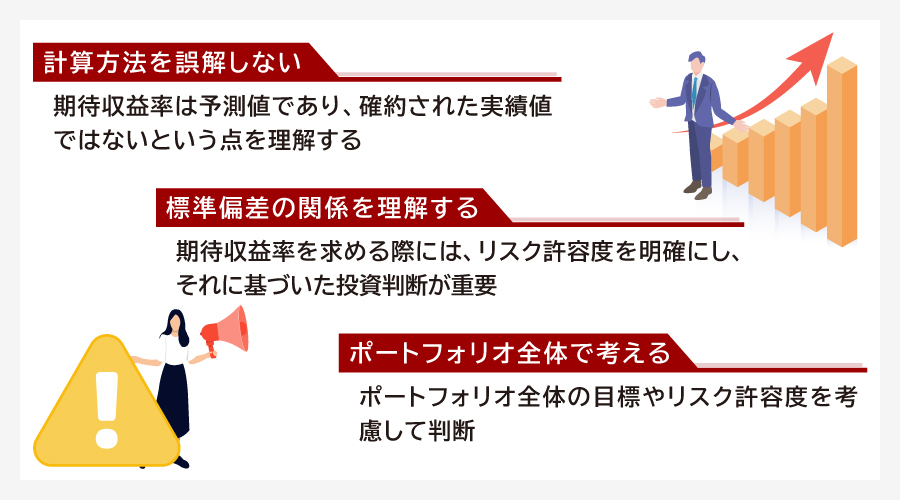 期待収益率の注意点