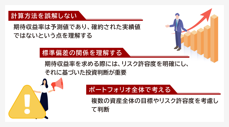 期待収益率の注意点