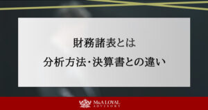財務諸表とは？読み方と分析方法、決算書との違いをわかりやすく解説