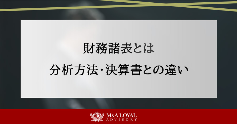 財務諸表とは 分析方法・決算書との違い