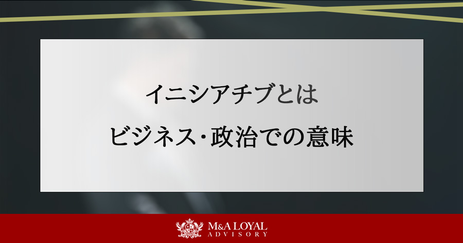イニシアチブとは ビジネスや政治での意味