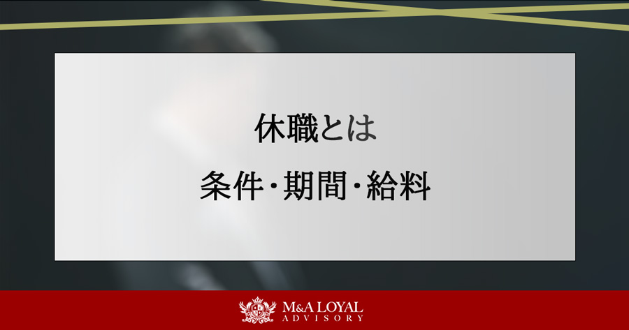 休職とは 条件・期間・給料