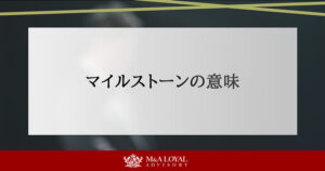 マイルストーンの意味