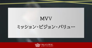 MVV（ミッション・ビジョン・バリュー）