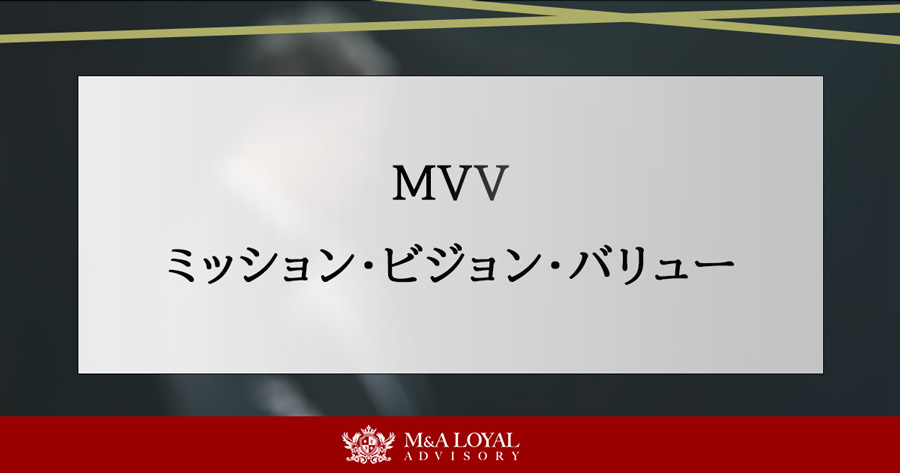 MVV（ミッション・ビジョン・バリュー）