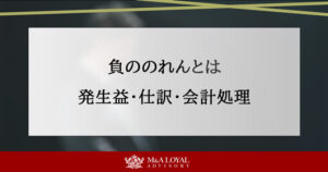 負ののれんとは 発生益・仕訳・会計処理