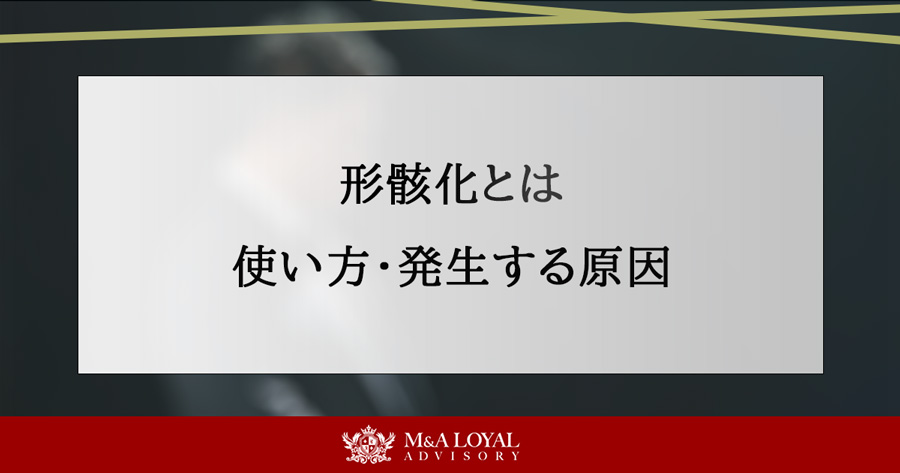形骸化とは 使い方・発生する原因
