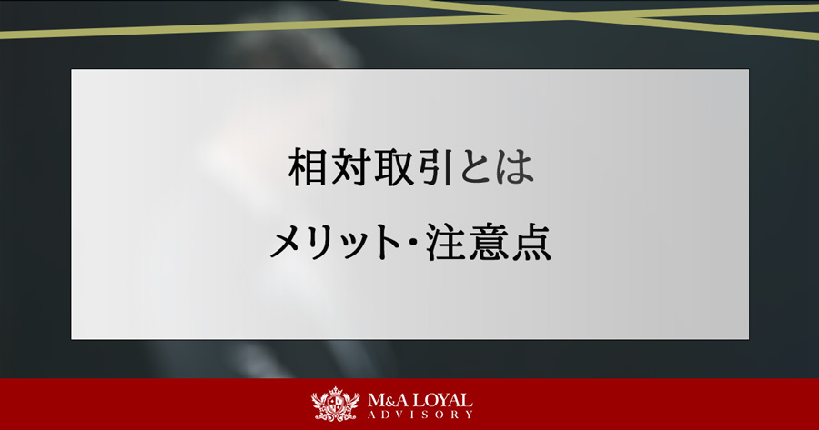 相対取引とは メリット・注意点