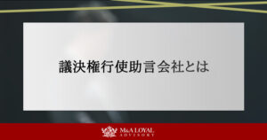 議決権行使助言会社とは
