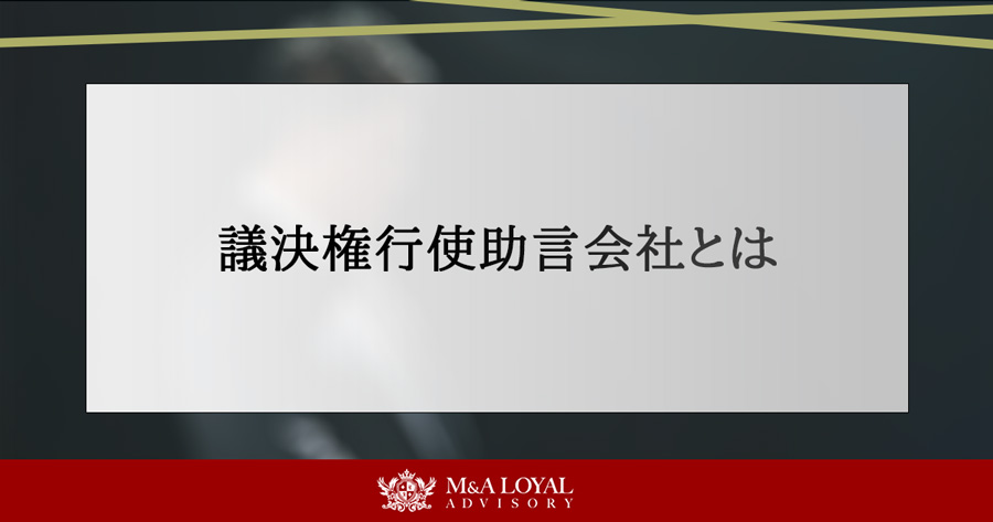 議決権行使助言会社とは