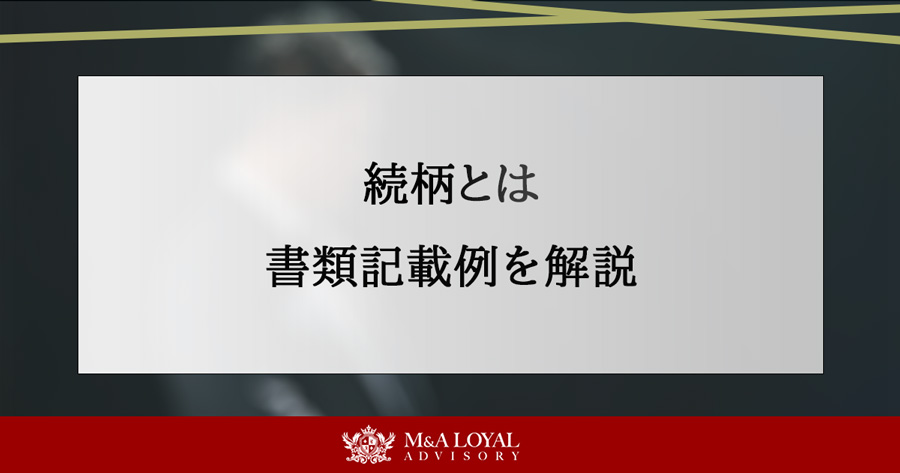 続柄とは 書類記載例を解説