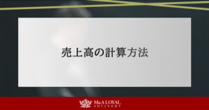 売上高の計算方法