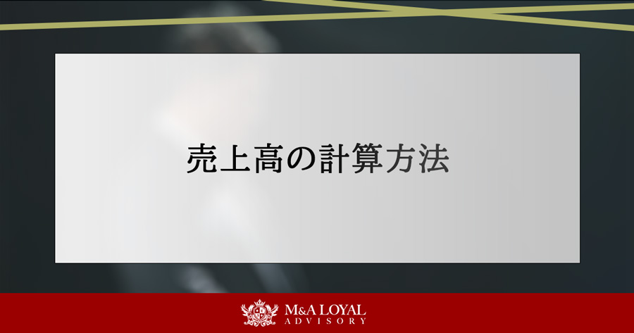 売上高の計算方法