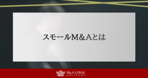 スモールM&Aとは