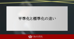 平準化とは 標準化との違い
