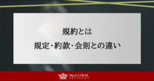規約とは 規定・約款・会則との違い