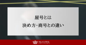 屋号とは 決め方・商号との違い
