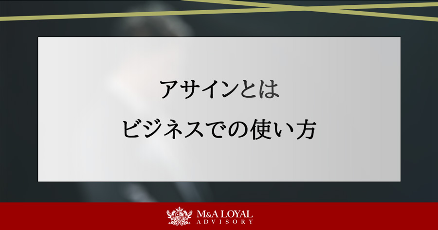 アサインとは ビジネスでの使い方