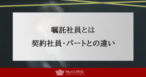 嘱託社員とは 契約社員・パートとの違い
