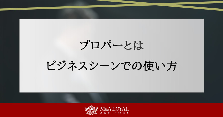 プロパーとは ビジネスシーンでの使い方