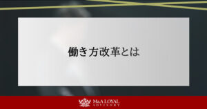 働き方改革とは