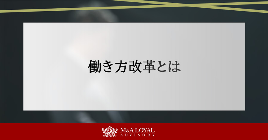 働き方改革とは