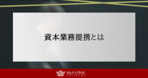 資本業務提携とは