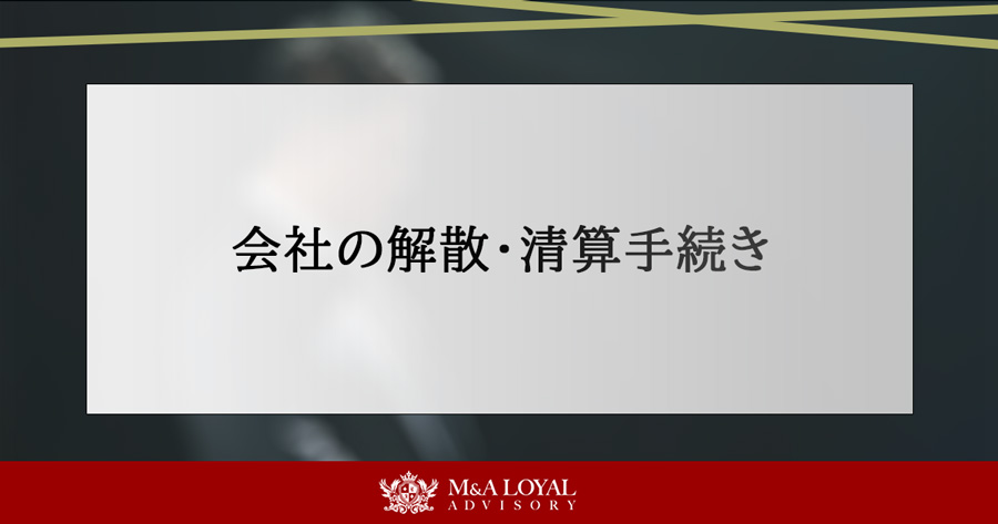 会社の解散・清算手続き