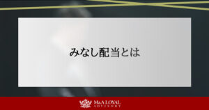 みなし配当とは