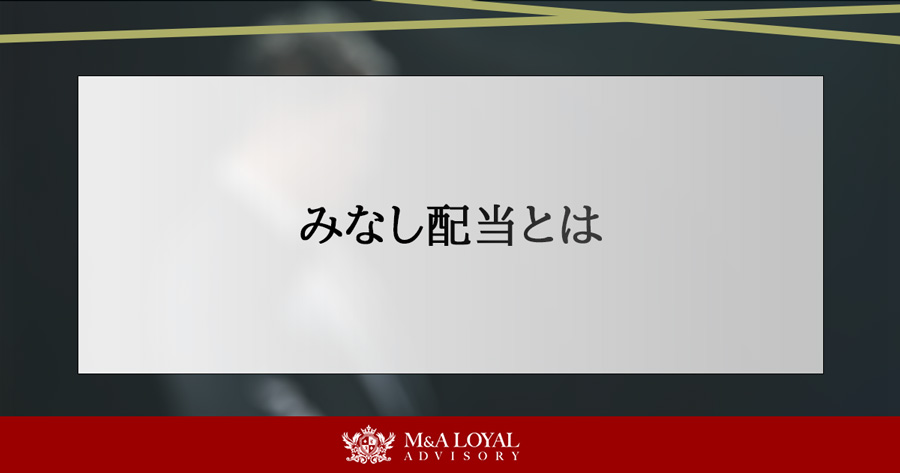 みなし配当とは