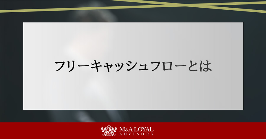 フリーキャッシュフローとは