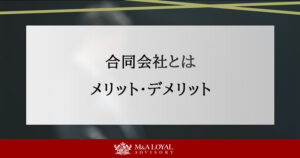 合同会社とは メリット・デメリット