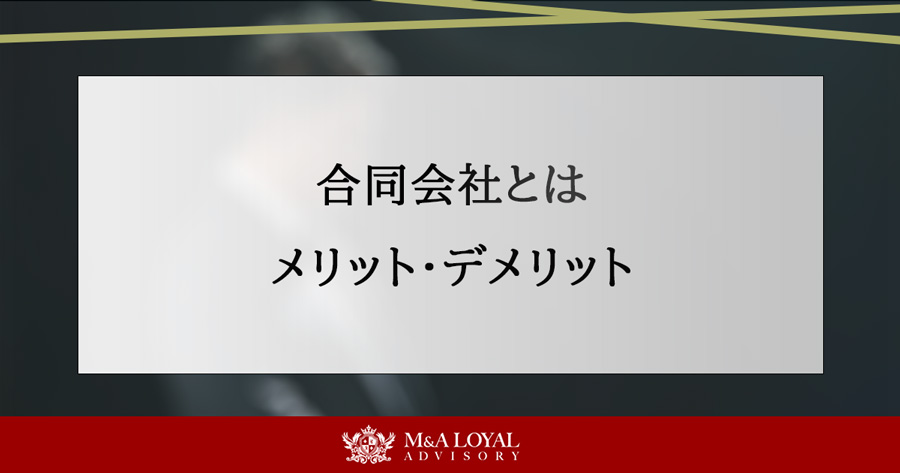 合同会社とは メリット・デメリット