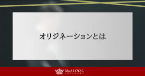 オリジネーションとは