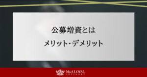 公募増資とは メリット・デメリット
