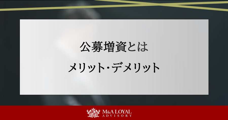 公募増資とは メリット・デメリット